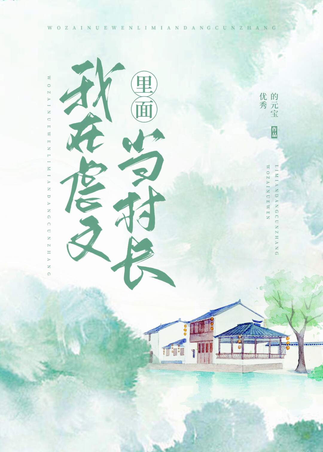 我在虐文里面当村长txt网盘