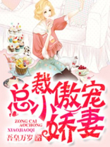 小说傲娇总裁宠萌妻