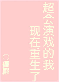 超会演戏的我现在重生了 偏翩