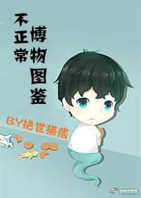 不正常博物图鉴下载