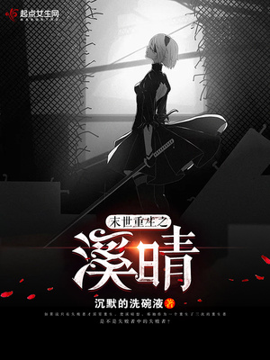 末世重生之溪晴 沉默的洗碗液