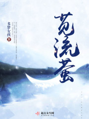 苋流萤