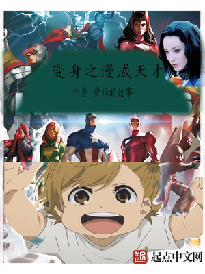 漫威之变身天使