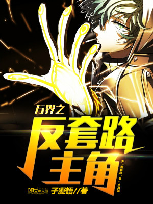 最强反套路系统主角