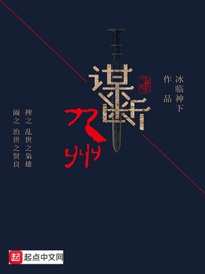 谋断九州女主
