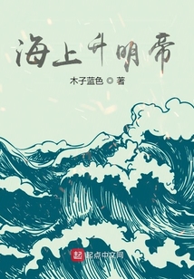 海上升明帝女主