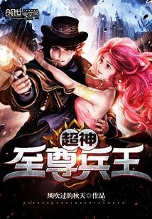 超神至尊兵王 风吹过的秋天