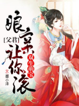 双生萌宝:父君,娘亲让你滚全文免费下载