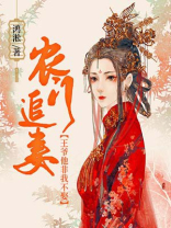 农门追妻:王爷他非我不娶免费阅读