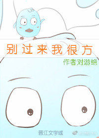 别过来我很方[电竞]排雷