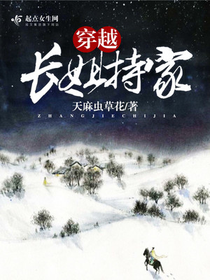 穿越长姐持家逃荒TXT