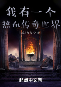 我有一个热血传奇世界