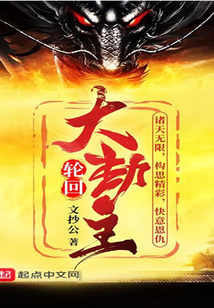 诸世大劫主全文精校下载