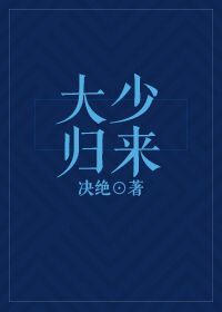 大少归来 决绝