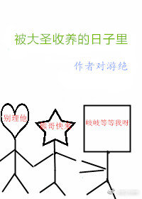 被大圣收养的日子里[西游] 小说