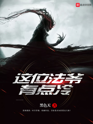 这个法爷有点