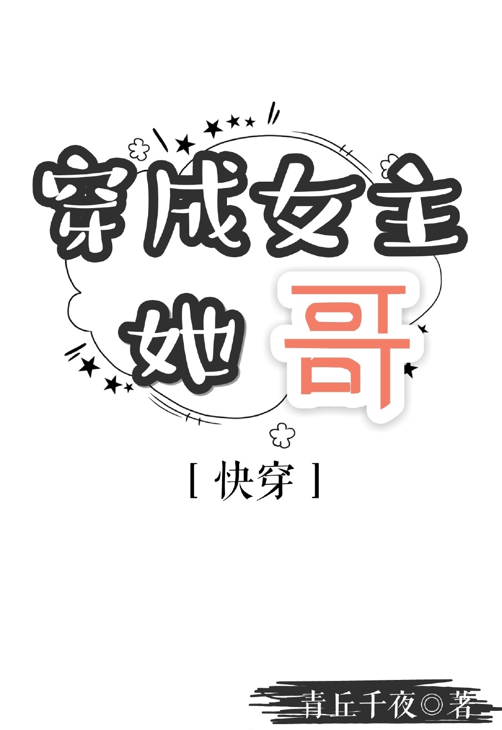 穿成女主她哥[快穿] 百度云
