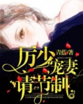 厉少，宠妻请节制