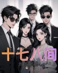 十七八间
