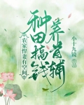 农家悍妻有空间：种田搞钱养首辅