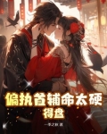 偏执首辅命太硬,得盘!