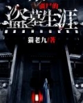 僵尸的盗墓生涯