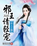 误上王榻：邪王请轻宠