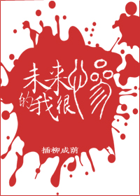 未来的我很惨全集免费下载