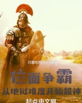 位面争霸：从地狱难度开始超神