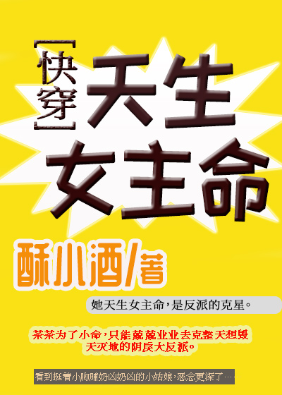 天生女主命[快穿]作者:酥小酒