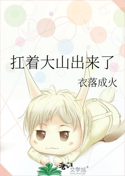 扛着大山出来了结局