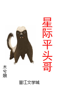 星际平头哥最新章节