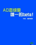 AO恋综里唯一的beta！