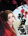 种田开荒，我在古代娇养侯爷