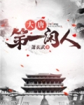大唐第一闲人