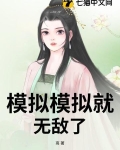 模拟模拟就无敌了