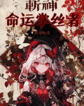 斩神:命运掌丝者