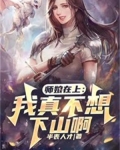 师娘在上：我真不想下山啊！