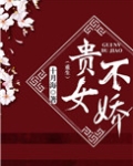 贵女不娇(重生)