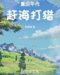 重回年代赶海打猎