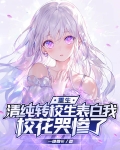 重生:清纯转校生表白我,校花哭惨了