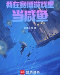 我在无限游戏里当咸鱼