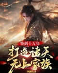 签到十万年,打造诸天无上家族