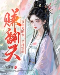 灾年先断亲,手持空间赚翻天!