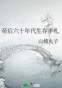 帝后六十年代生存手札
