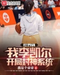 世界杯：我李凯尔，开局封神系统