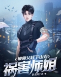 被师父赶下山去祸害师姐