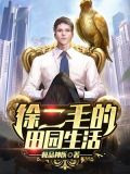 徐二毛的田园生活