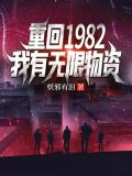 重回1982，我有无限物资