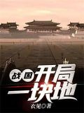 战国:开局一块地